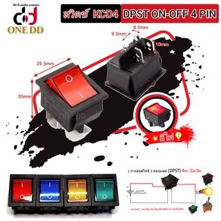 สวิตช์KCD4 DPST ON-OFF 4PIN มีไฟ ขนาดใหญ่ (12V/250V) 1ตัว