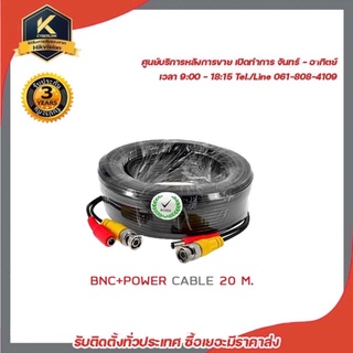 สายสำเร็จรูป BNC พร้อมกับ DC 20 เมตร สายกล้องวงจรปิดสำเร็จรูป ใช้ต่อระหว่าง DVR กับกล้องวงจรปิด