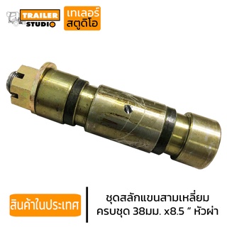 ชุดสลักแขนลาก 38mm x 8.5นิ้ว หัวผ่า สลักแขนสามเหลี่ยม สลัก เต้าหน้ารถพ่วง ชุด(สลัก บู้ช ปลอก เสื้อ) อะไหล่รถพ่วง