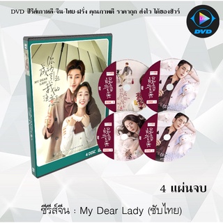 ซีรีส์จีน My Dear Lady (2020) : 4 แผ่นจบ (ซับไทย)