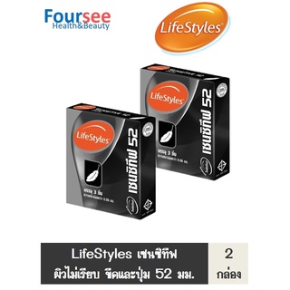 สุดคุ้ม 2 กล่อง !! (บรรจุ3ชิ้น/กล่อง) LIFESTYLES SENSITIVE 52  CONDOM ถุงยางไลฟ์สไตล์ เซนซิทีฟ 52  ผิวไม่เรียบ