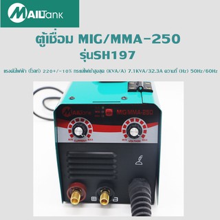 ตู้เชื่อมMIG/MMA-250  ตู้เชื่อม mig ตู้เชื่อมไฟฟ้า SH197