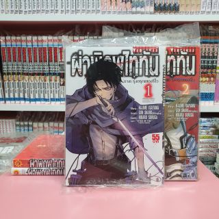 ผ่าพิภพไททัน ภาครุ่งอรุณของรีไว เล่ม 1-2 (แยกเล่ม)