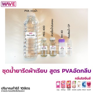 ชุดน้ำยารีดผ้าเรียบ สูตร PVAอัดกลีบ ทำได้10ลิตร กลิ่นไฮยีนส์ ทำง่ายมีสูตรวิธีทำให้ทุกชุด