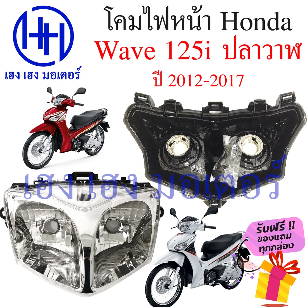 ชุดไฟหน้า Wave 125i 2012 ปลาวาฬ ชุดโคมไฟหน้า Wave 125i 2012 - 2017 โคมไฟหน้า ไฟหน้า Honda Wave 125i 