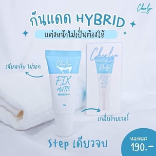 ครีมกันแดดเฌอร์ลิน Cherlyn Fix Matte SPF50 PA+++ กันแดดเนื้อครีม  ครีมกันแดดเฌอลีน(10 กรัม)