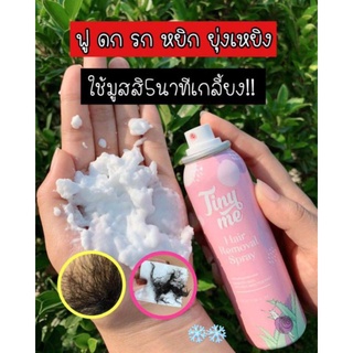 ✔️ถูก​✔️แท้​ Tiny me Hair Removal Spray มูสกำจัดขน สเปรย์​กำจัดขน ไทนี่มี