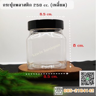 กระปุกพลาสติก PET ขนาด 250 ml. แบบเหลี่ยมแพ็ค  12 ใบ เนื้อหนาฝาดำด้าน