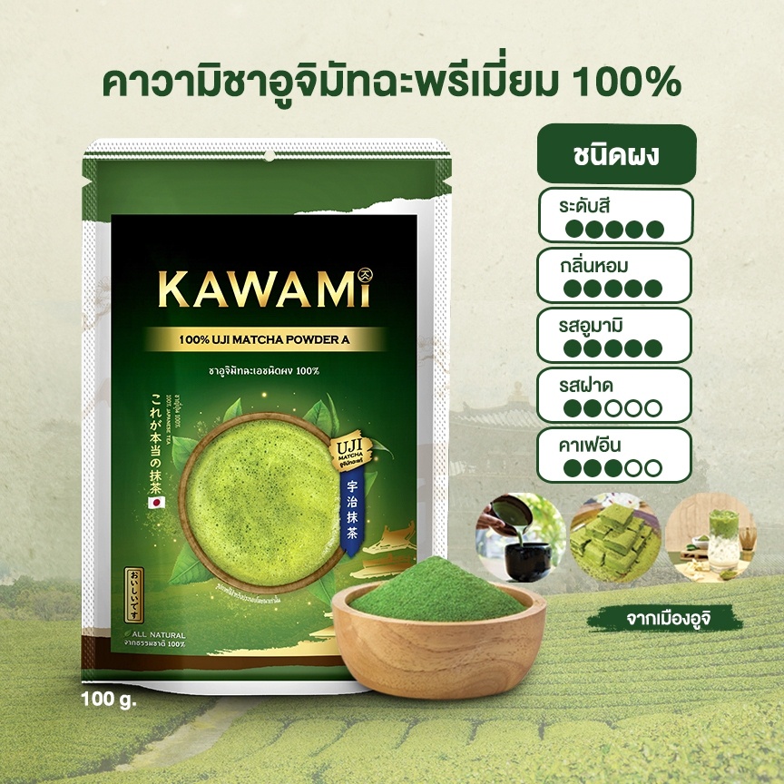 ซื้อ คาวามิอูจิมัทฉะพรีเมี่ยม 100% ขนาด100กรัม (Kawami 100% Premium Uji Matcha Powder  size 100g.)