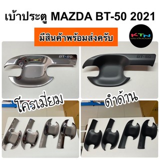 เบ้าประตู ALL NEW MAZDA BT-50 2021 (R) ถาดประตู เบ้ากันรอย เบ้ารองมือเปิดประตู bt50