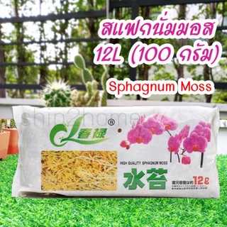 Spagmoss สแฟกนั่มมอส เกรดคุณภาพสูงนำเข้า 100กรัม ราคาถูก