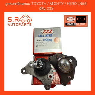 333 ลูกหมากปีกนกบน TOYOTA MIGHTY / HERO LN56