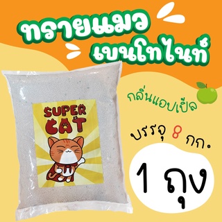 ทรายแมว ทรายเบนโทไนท Supercat 1 ถุง (กลิ่นแอปเปิ้ล) 1 ถุง 10 ลิตร