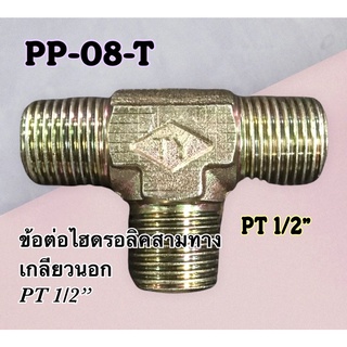 ข้อต่อไฮดรอลิค เกลียวนอก สามทาง PT 1/2" PP-08-T (250 Bar)