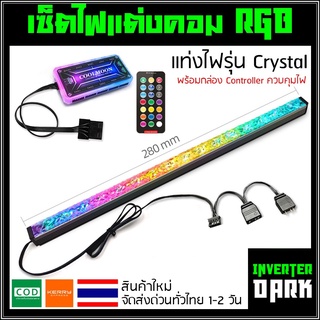 เซ็ตไฟแต่งคอม RGB แท่งไฟรุ่น Crystal พร้อมกล่อง Controller รีโมทควบคุมไฟ