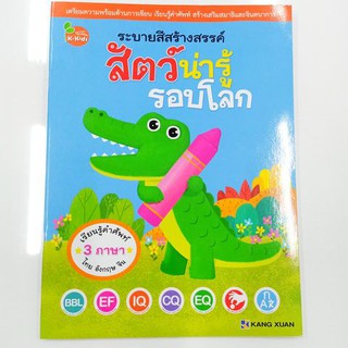 สมุดระบายสี สัตว์น่ารู้รอบโลก 3 ภาษา