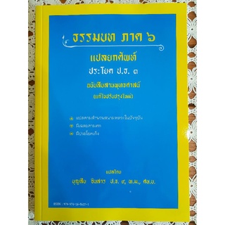 ธรรมบท ภาค๖ แปลยกศัพท์ ประโยค ป.ธ.๓