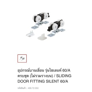 อุปกรณ์ล้อ บานเลื่อน Silent 60/A Hafele 499.72.050