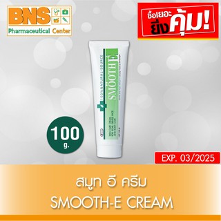 SMOOTH E Cream สมูทอี ครีม 100 กรัม (สินค้าใหม่)(ส่งเร็ว)(ส่งจากศูนย์ฯ)(ถูกที่สุด) By BNS