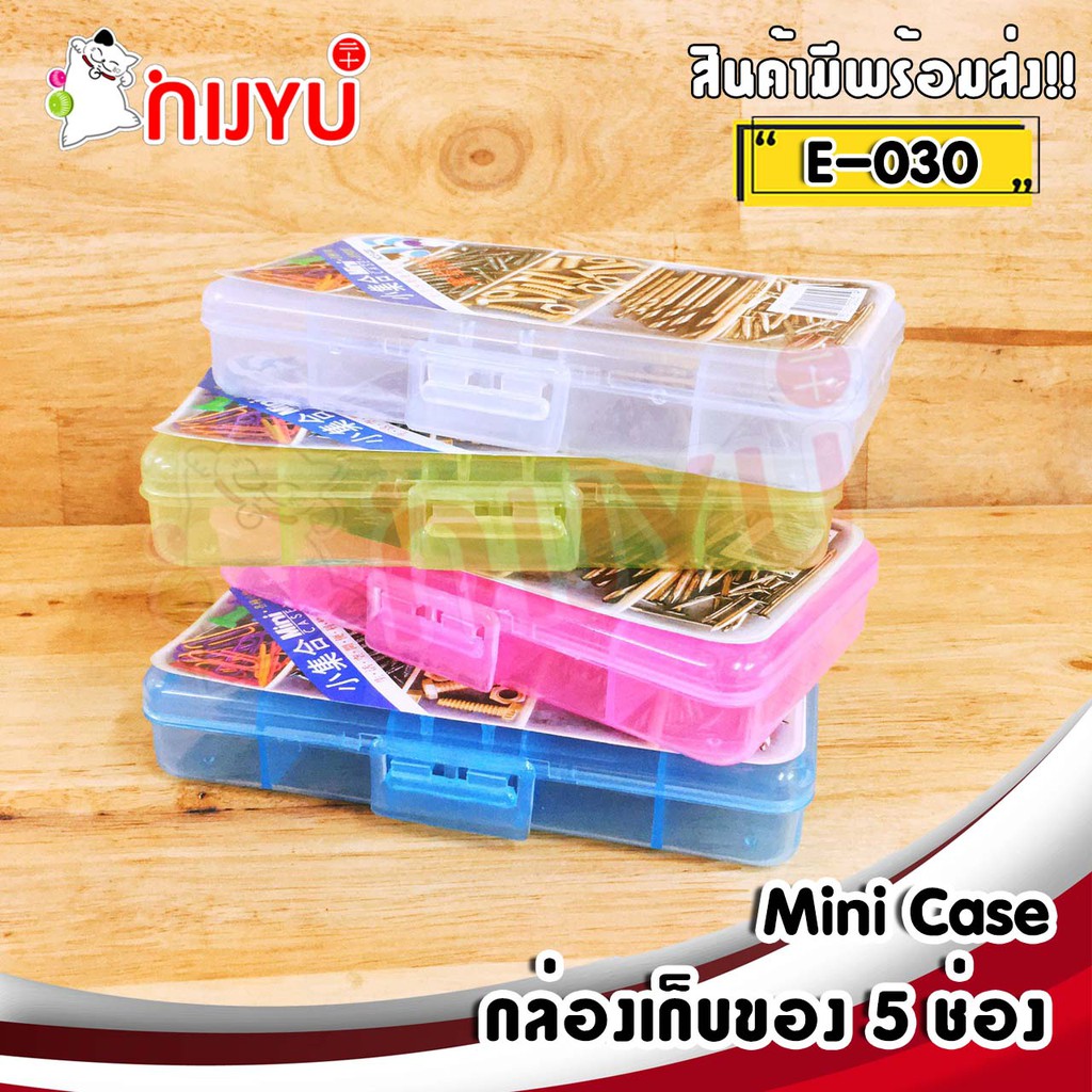 กล่องเก็บของอเนกประสงค์  ตลับพลาสติกเก็บอุปกรณ์ 5 ช่อง E-030