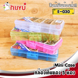 กล่องเก็บของ กล่องอเนกประสงค์ E-030 กล่องพลาสติก กล่องเก็บอุปกรณ์ 5 ช่อง