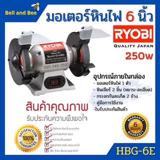 มอเตอร์หินไฟ เครื่องเจียร์ ตั้งโต๊ะ RYOBI  ขนาด 6 นิ้ว BENCH GRINDER (250 วัตต์) รุ่น HBG-6E