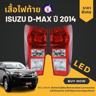 เสื้อไฟท้าย isuzu D-max 2012-2015 LED