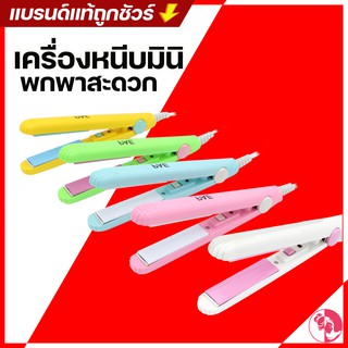 ลูกค้าใหม่ 1 บาท  หนีบมินิ ขนาดพกพา ทำผมทรงหนีบตรง 5 สี ที่หนีบผม เครื่องรีดผม เครื่องม้วนผม ที่ม้ว