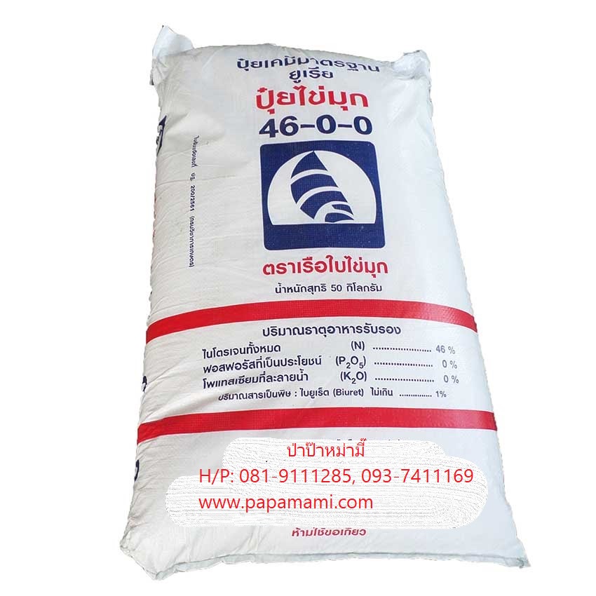 (1กระสอบx50กก.) เรือใบไข่มุก ปุ๋ยเคมี สูตร 46-0-0 ขนาด 50 กิโล ยูเรีย ใส่หญ้า เร่งใบ ปุ๋ยบำรุงต้น ปุ
