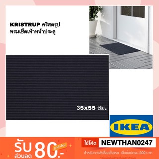 IKEA อิเกีย - พรมเช็ดเท้าหน้าประตู, น้ำเงินเข้ม, 35x55 ซม. KRISTRUP คริสตรุป