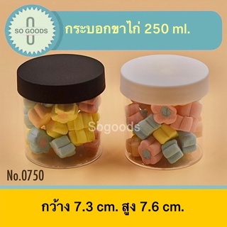 (แพ็ค 12 ใบ) กระบอกขาไก่ กระปุกพลาสติก 250 ml. แถมฟรี!!กันชื้น (แพ็ค12ใบ) No. 0750