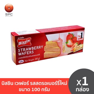 บิสชิน เวเฟอร์ รสสตรอเบอร์รี่ใหม่ ขนาด 100 กรัม