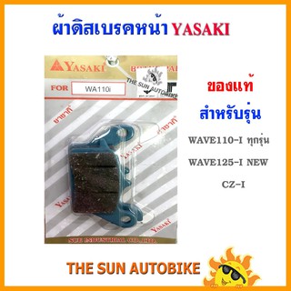 ผ้าดิสเบรคหน้า YASAKI ของแท้ รุ่น WAVE-110i ทุกรุ่น, WAVE-125i NEW, CZ-I