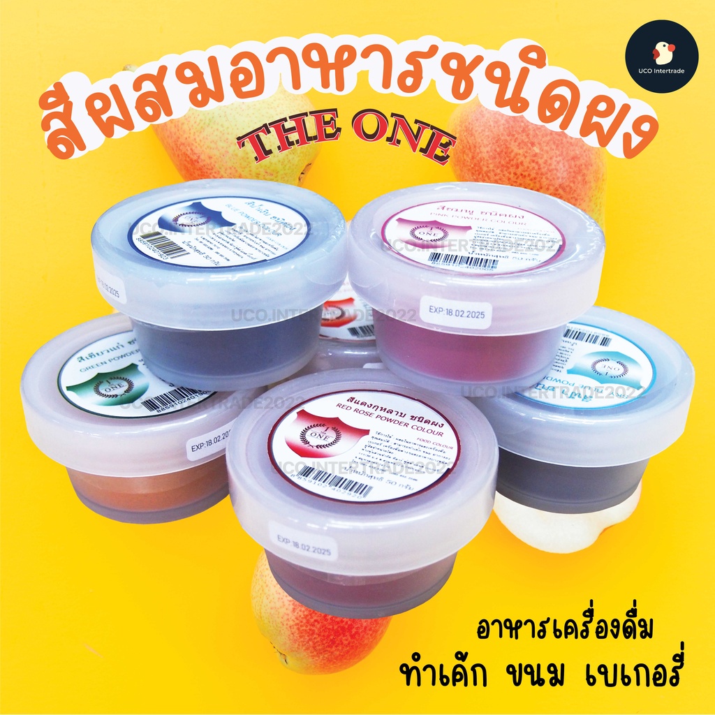 สีผสมอาหาร สีผง สีชนิดผง The One เดอะวัน 50 กรัม ทุกสี มีสีขาว! ละลายน้ำ ทำเครื่องดื่ม อาหารเค้กขนมเบเกอรี่ Powder Color
