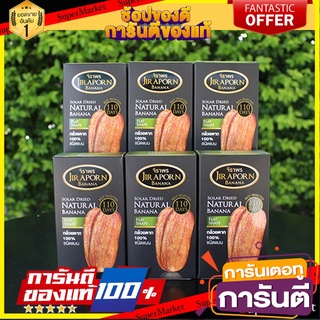 🍠🍌อร่อย🍠🍌 SET 6 กล่อง กล้วยตาก กล้วยอบธรรมชาติ 100 กรัม (กล่องจิ๋ว)  ตรา จิราพร กล้วยอบ 🌶ขนมไทยสุขภาพ🌶 🛺💨