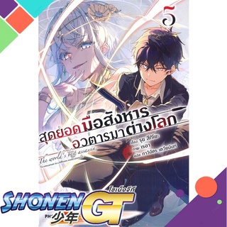 [พร้อมส่ง] หนังสือสุดยอดมือสังหาร อวตารมาต่างโลก 5 (LN)#ไลท์โนเวล-LN,สนพ.PHOENIX-ฟีนิกซ์,รุย สึกิโยะ