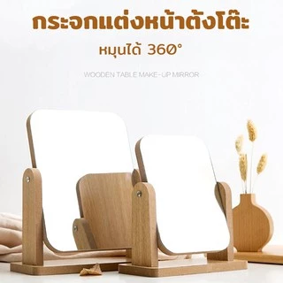 กระจกตั้งโต๊ะ กระจกไม้มินิมอล ระจกแต่งหน้า มีสองแบบและสองขนาด