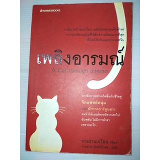 เพลิงอารมณ์(A Cat through Inferno)