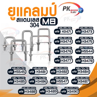 ยูแคลมป์ สแตนเลส 304 M8x25x50-M8x50x50