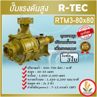 ปั๊มแรงดันสูง 3 ใบพัด 3"x3" ยี่ห้อ R-TEC ( มังกรทอง ) รุ่น RTM3-80X80 แรงดันสูง ใช้อัดสปริงเกอร์ สายน้ำหยด ส่งน้ำระยะไกล