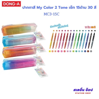 ปากกาสี my color 2 Tone Dong-A  แบบชุดเซ็ท 15 ด้าม 30 สี แถมฟรีกระเป๋า