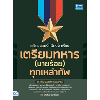 หนังสือเตรียมสอบนักเรียนโรงเรียนเตรียมทหาร(นายร้อย) ทุกเหล่าทัพ  9786164491779