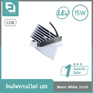 FL-Lighting โคมไฟดาวน์ไลท์ฝังฝ้า LED COB 15W หน้ากลม ปรับหน้าได้ / Recessed Downlight 2962 แสงวอร์มไวท์ 3000K