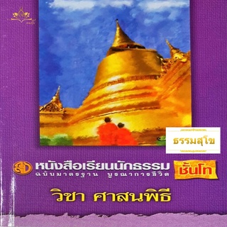 วิชา ศาสนพิธี ฉบับมาตรฐาน บูรณาการชีวิต สำหรับนักธรรมชั้นโท