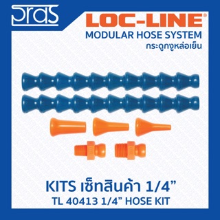 Locline ล็อคไลน์ ระบบท่อกระดูกงู ชุดเซ็ท ขนาด 1/4 นิ้ว (TL40413) 1/4” HOSE KIT