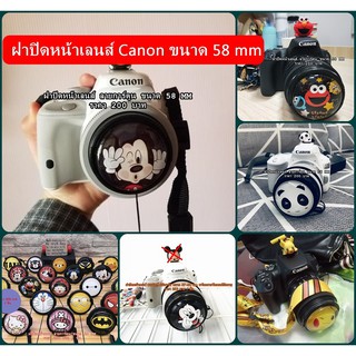 ฝาเลนส์ลายการ์ตูน Canon 85 F1.8 / 50 F1.4 / 18-55 / 55-250 / 70-300 / 75-300 / 85 F1.8 / ขนาด 58mm มีหลายลายให้เลือก