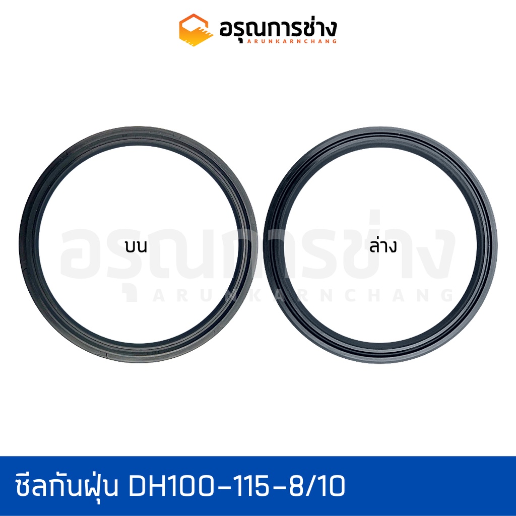 ซีลกันฝุ่น/DH100-115-8/10/อะไหล่แมคโคร/อะไหล่แบคโฮ