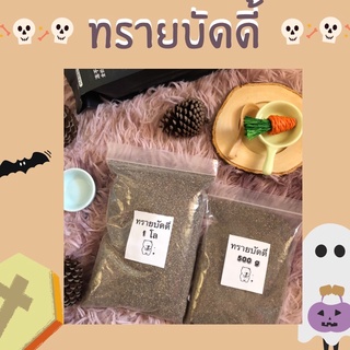 ทรายบัดดี้แบ่งขาย ทรายบัดดี้สำหรับแฮมเตอร์ ทรายคลุกตัวสัตว์เลี้ยงทรายทำความสะอาดตัว ทรายยี่ห้อบัดดี้ทรายปูกรงสัตว์เลี้ยง