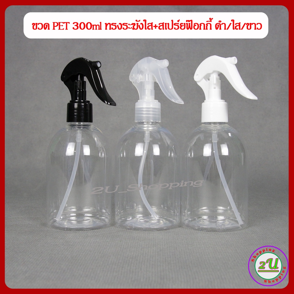 ขวดสเปร์ย ขวดฟ๊อกกี้ ขวด PET 300มล. ทรงระฆังใส+สเปร์ยฟ๊อกกี้ ขาว/ดำ/ใส / Foggy spray bottle 300ml.