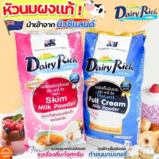 🔥ส่งฟรี🔥 หัวนมผง แดรี่ริช 1KG(มีให้เลือก2สี) นมผง dairy rich หัวนมผงเบเกอรี่ หัวนมผงเข้มข้น หัวนมผงเต็มมันเนย หัวนมผงแท้